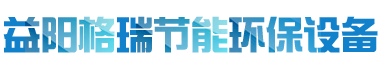 益陽(yáng)市格瑞節(jié)能環(huán)保設(shè)備有限公司-設(shè)計(jì)，制造，研發(fā)