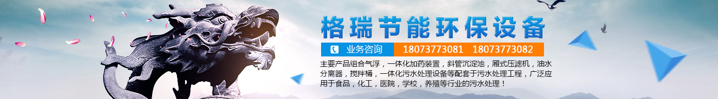 益陽市格瑞節(jié)能環(huán)保設備有限公司-設計，制造，研發(fā)